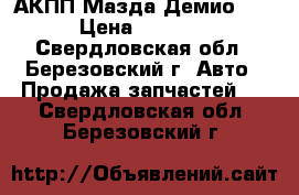  АКПП Мазда Демио DY › Цена ­ 7 000 - Свердловская обл., Березовский г. Авто » Продажа запчастей   . Свердловская обл.,Березовский г.